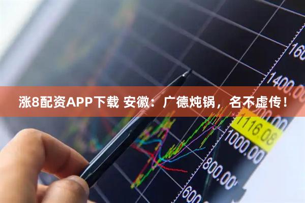 涨8配资APP下载 安徽：广德炖锅，名不虚传！